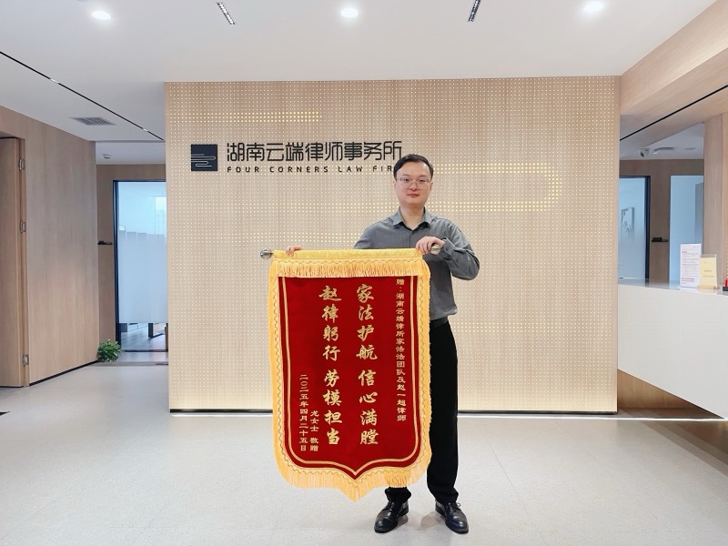 长沙婚姻家事法律服务锦旗照片 8