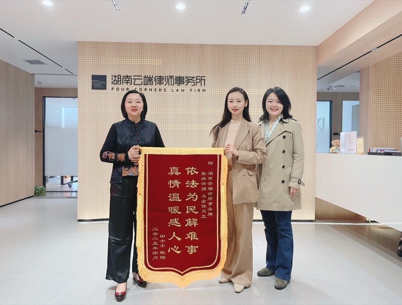 长沙律师团队锦旗照片 9
